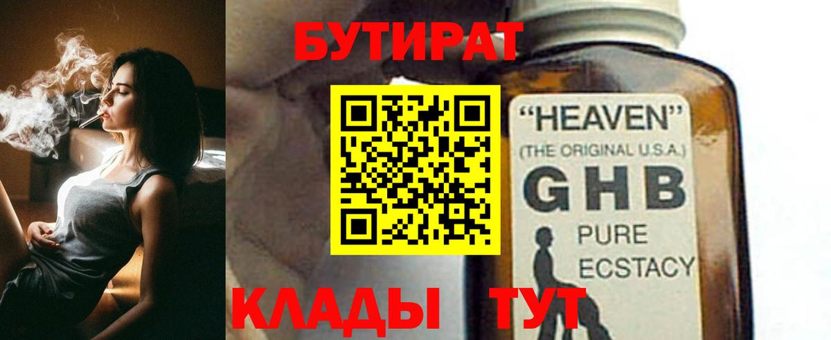 БУТИРАТ 99% Красногорск